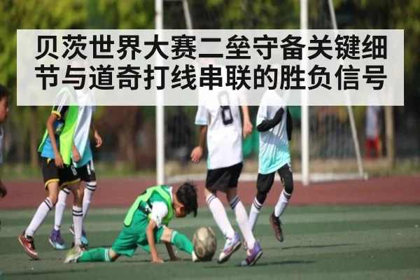 贝茨世界大赛二垒守备关键细节与道奇打线串联的胜负信号